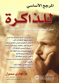 المرجع الأساسي للذاكرة : استراتيجية مبتكرة للحفاظ على شباب المخ